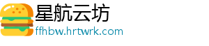 星航云坊